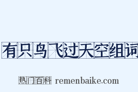 有只鸟飞过天空组词是什么意思的图片